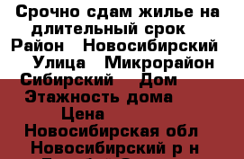 Срочно сдам жилье на длительный срок  › Район ­ Новосибирский  › Улица ­ Микрорайон Сибирский  › Дом ­ 6 › Этажность дома ­ 3 › Цена ­ 20 000 - Новосибирская обл., Новосибирский р-н, Голубой Залив п. Недвижимость » Квартиры аренда   